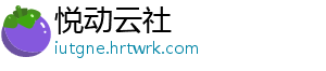 悦动云社
